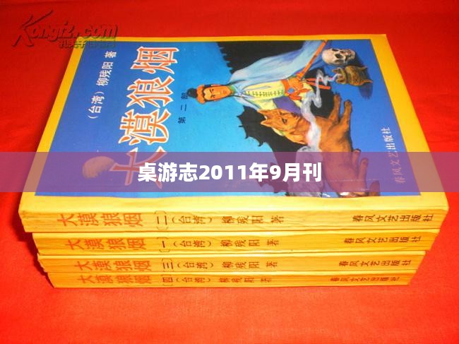 桌游志21：探索桌游世界的无限魅力