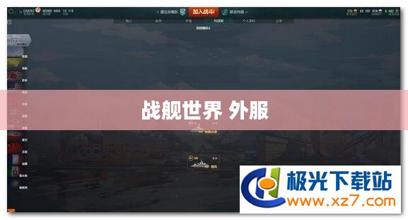 深入解析《战舰世界》外服官网:优势、特点与使用指南 深入解析《战舰世界》外服官网:优势、特点与使用指南
