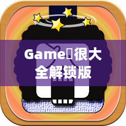 探讨“Game囧很大”：游戏设计中的趣味与挑战