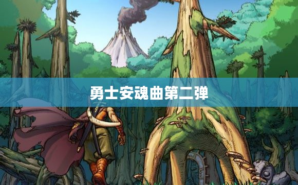勇士精神的内涵与安魂曲的传承解析 勇士精神的内涵与安魂曲的传承解析