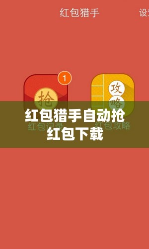 红包猎手职业解析：市场需求与成功秘诀