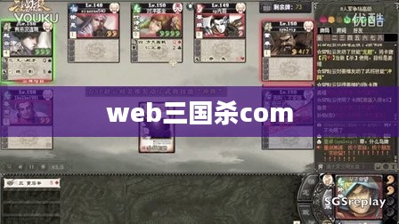 三国杀官网web.sanguosha.com SEO优化策略与用户体验提升