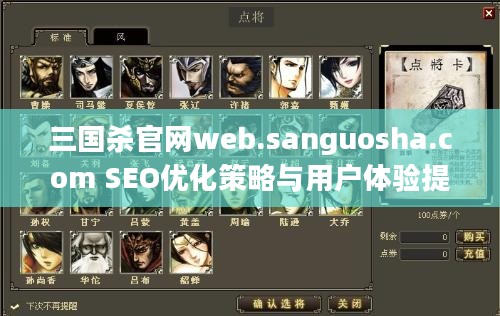 三国杀官网web.sanguosha.com SEO优化策略与用户体验提升 三国杀官网web.sanguosha.com SEO优化策略与用户体验提升