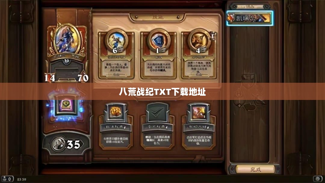 《八荒战纪》背景设定与人物塑造解析