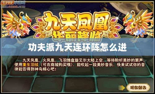 深入解析功夫派九天连环阵：攻防策略与实战应用