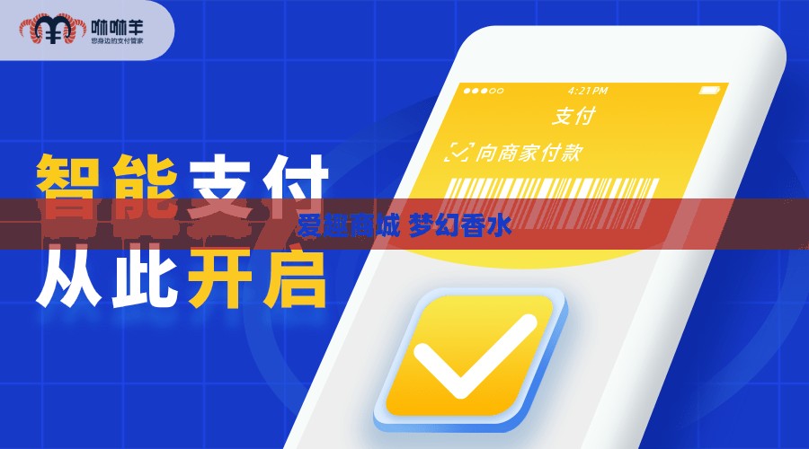 爱趣商城运营模式与市场定位深度解析 爱趣商城运营模式与市场定位深度解析