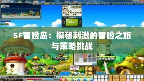 SF冒险岛：探秘刺激的冒险之旅与策略挑战