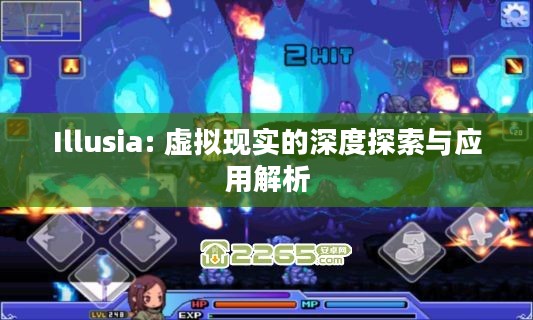 Illusia: 虚拟现实的深度探索与应用解析