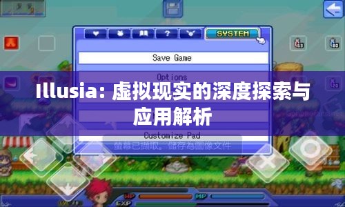 Illusia: 虚拟现实的深度探索与应用解析 Illusia: 虚拟现实的深度探索与应用解析