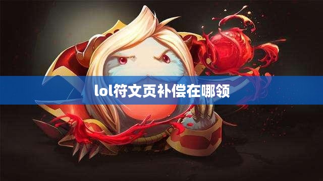 lol符文页x2大礼包使用指南与优势分析