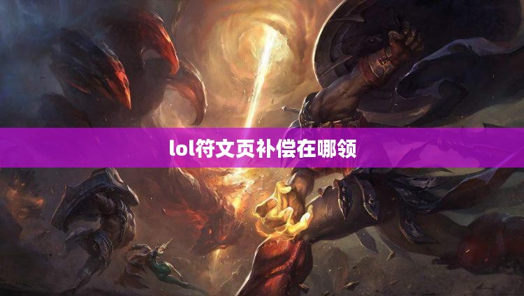 lol符文页x2大礼包使用指南与优势分析 lol符文页x2大礼包使用指南与优势分析