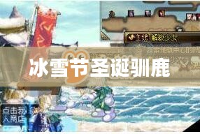 圣诞雪花精灵与驯鹿精灵的神秘居所揭秘 圣诞雪花精灵与驯鹿精灵的神秘居所揭秘