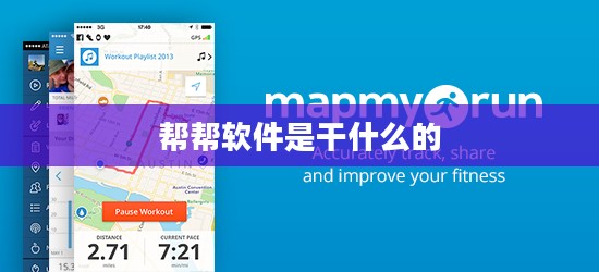 帮帮软件：提升企业服务效率的全方位解决方案
