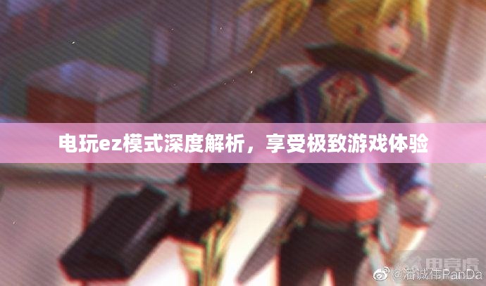电玩ez模式深度解析，享受极致游戏体验