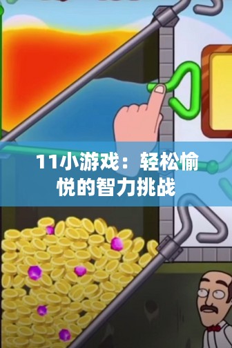11小游戏:轻松愉悦的智力挑战 11小游戏:轻松愉悦的智力挑战
