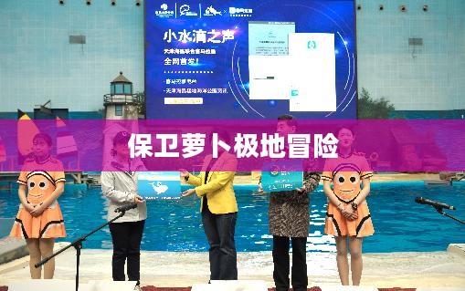 保卫萝卜极地版本特色玩法与深度解析