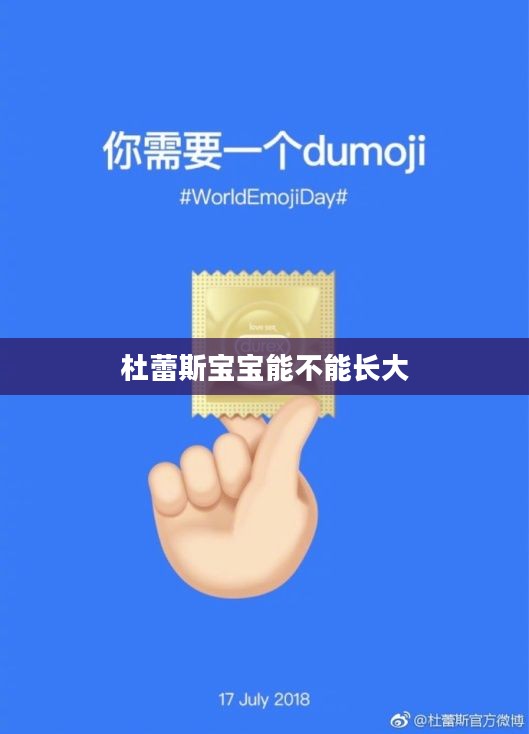 杜蕾斯宝宝：高品质婴儿护理产品的代表