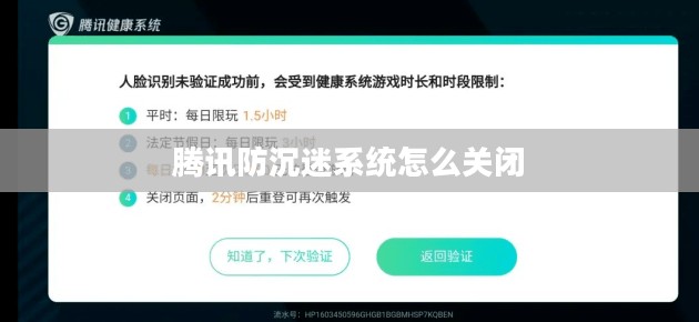 腾讯防沉迷系统：守护青少年健康成长的坚实屏障