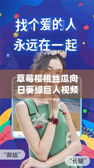 草莓樱桃丝瓜绿巨人下载大全