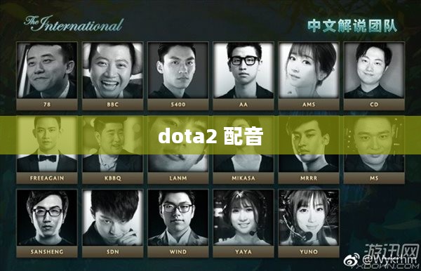Dota 2国服配音特点与制作揭秘 Dota 2国服配音特点与制作揭秘
