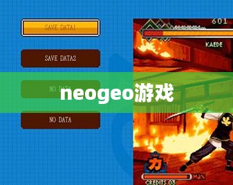 NeoGeo游戏平台，经典与创新技术的完美融合