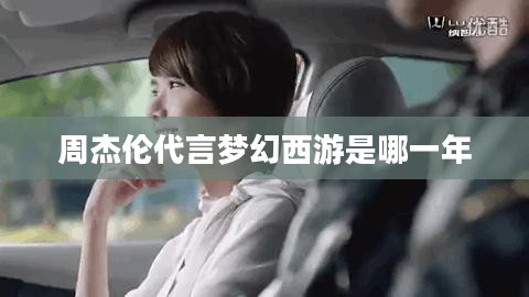 周杰伦代言《梦幻西游》：音乐与游戏的跨界合作新篇章