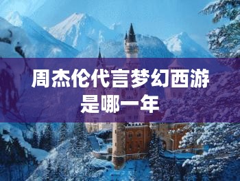 周杰伦代言《梦幻西游》:音乐与游戏的跨界合作新篇章 周杰伦代言《梦幻西游》:音乐与游戏的跨界合作新篇章