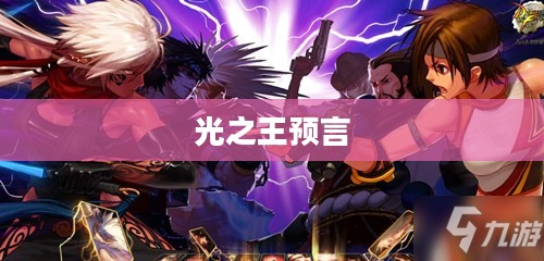 《光之预言书》的历史渊源与内容解析 《光之预言书》的历史渊源与内容解析