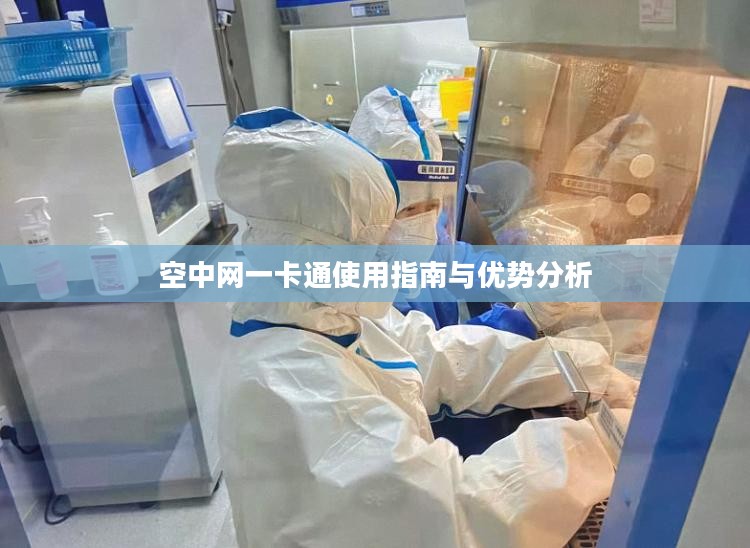 空中网一卡通使用指南与优势分析