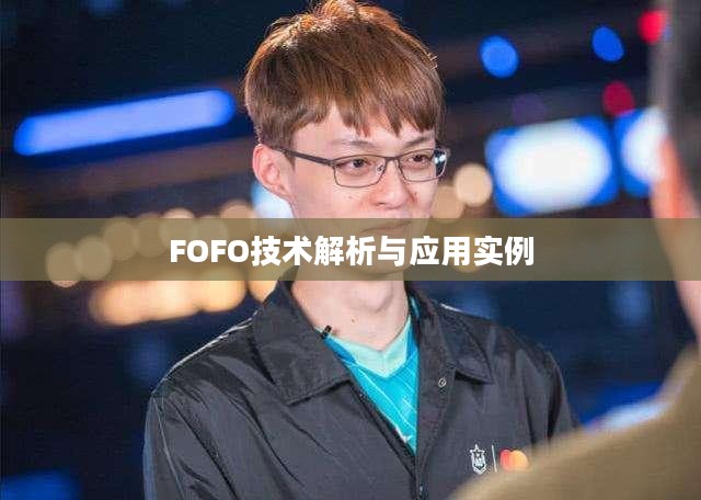 FOFO技术解析与应用实例