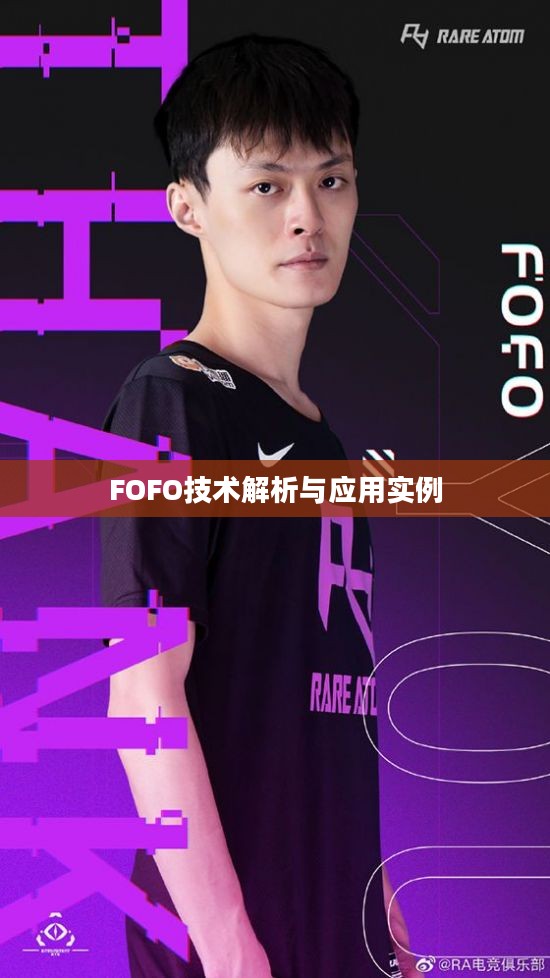 FOFO技术解析与应用实例 FOFO技术解析与应用实例