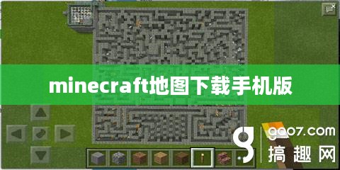 Minecraft地图下载：探索无限可能性的指南