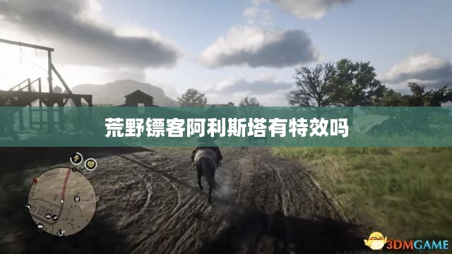 荒野镖客阿利斯塔：西部牛仔的传奇故事
