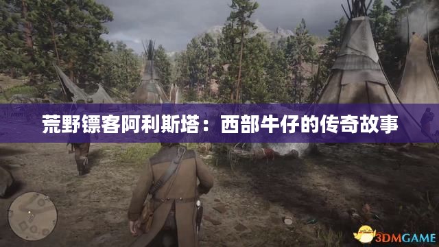 荒野镖客阿利斯塔:西部牛仔的传奇故事 荒野镖客阿利斯塔:西部牛仔的传奇故事