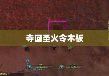 夺回圣火令，策略与技巧全面解析