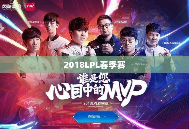 2018LPL春季赛：精彩回顾与深度解析