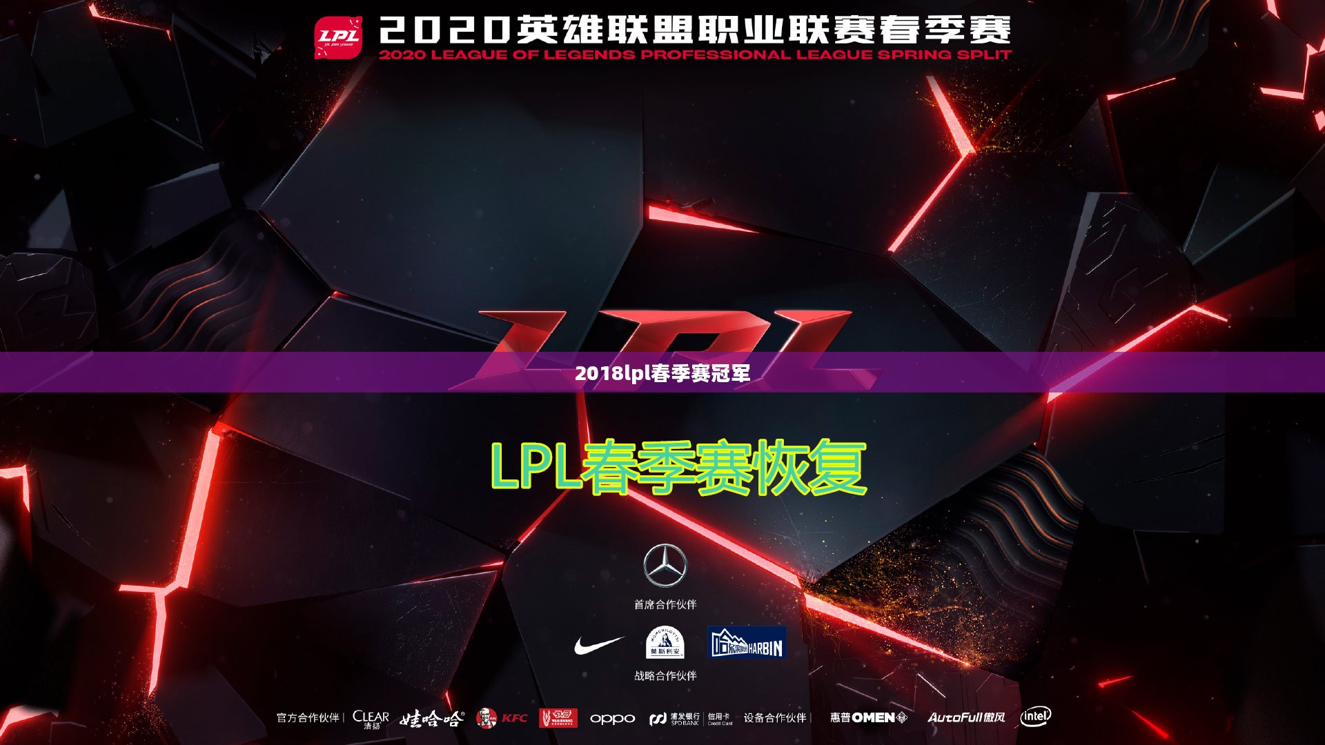 2018LPL春季赛:精彩回顾与深度解析 2018LPL春季赛:精彩回顾与深度解析
