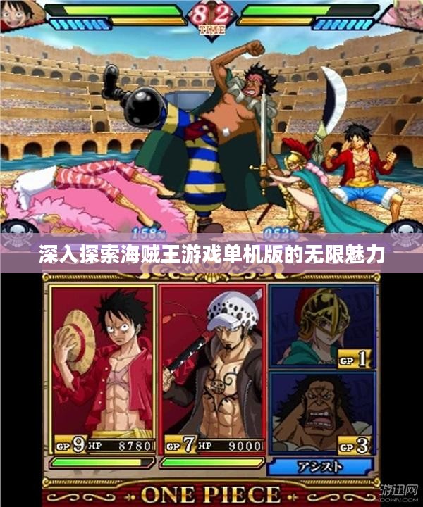 深入探索海贼王游戏单机版的无限魅力
