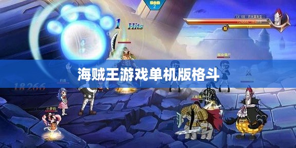深入探索海贼王游戏单机版的无限魅力 深入探索海贼王游戏单机版的无限魅力