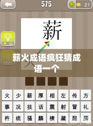 疯狂猜成语薪火攻略：掌握技巧，提升游戏体验