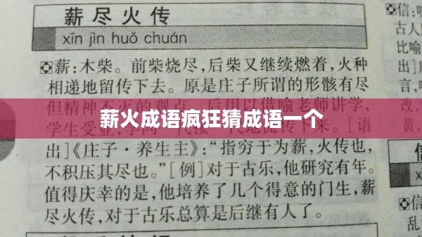 疯狂猜成语薪火攻略:掌握技巧,提升游戏体验 疯狂猜成语薪火攻略:掌握技巧,提升游戏体验