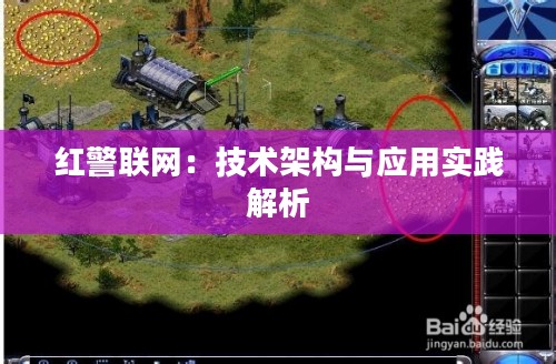 红警联网：技术架构与应用实践解析