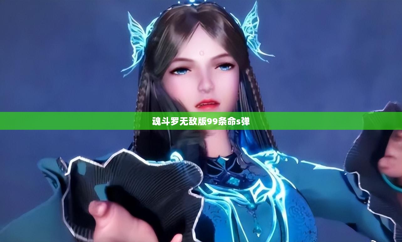 魂斗罗无敌版：经典游戏的新玩法解析