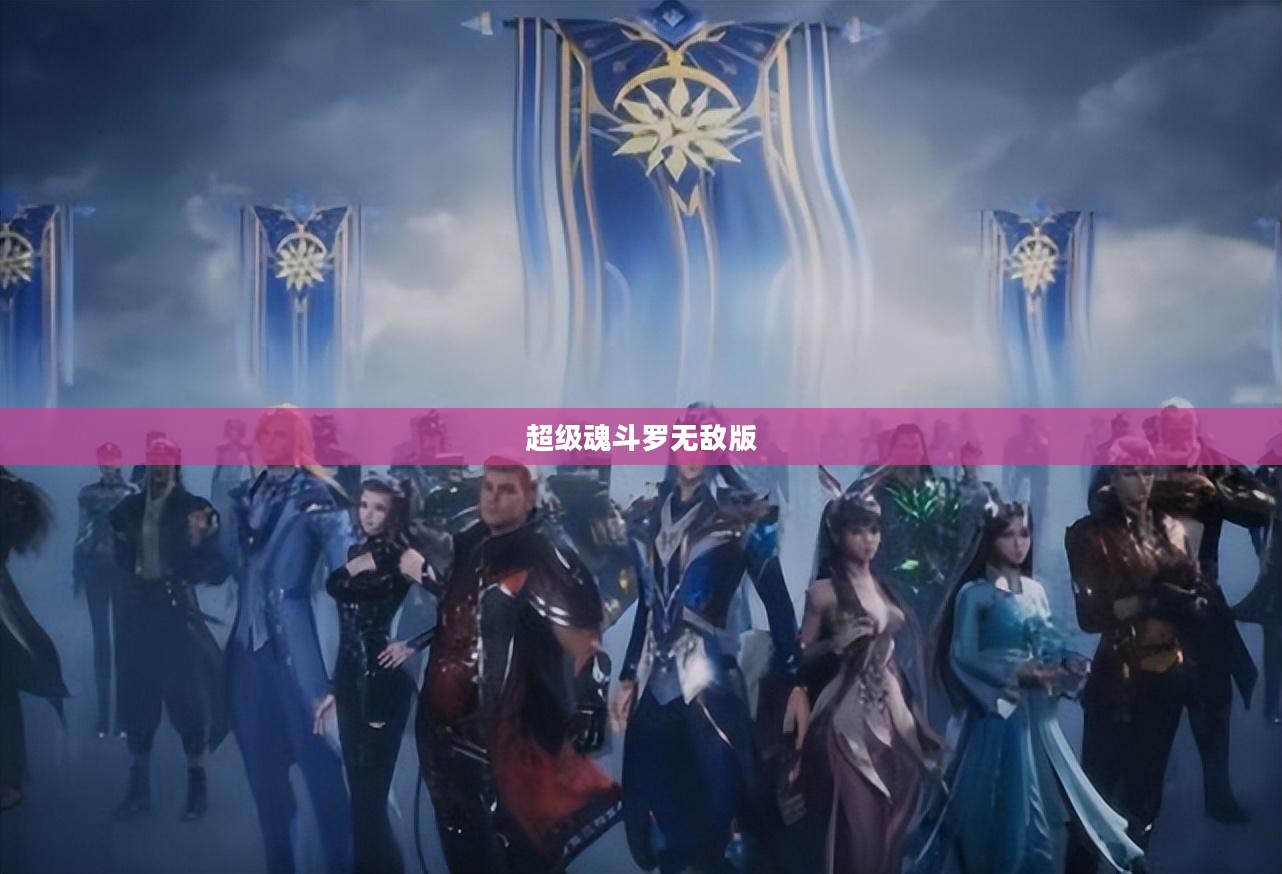 魂斗罗无敌版:经典游戏的新玩法解析 魂斗罗无敌版:经典游戏的新玩法解析