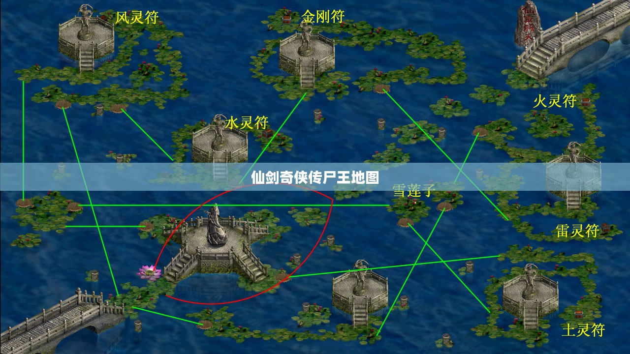 《仙剑奇侠传》尸块攻略：全面解析收集技巧与策略