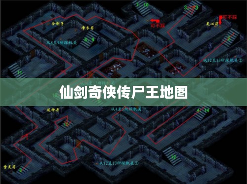 《仙剑奇侠传》尸块攻略:全面解析收集技巧与策略 《仙剑奇侠传》尸块攻略:全面解析收集技巧与策略
