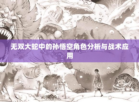 无双大蛇中的孙悟空角色分析与战术应用