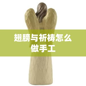 翅膀与祈祷：神秘信仰与精神寄托的融合解析