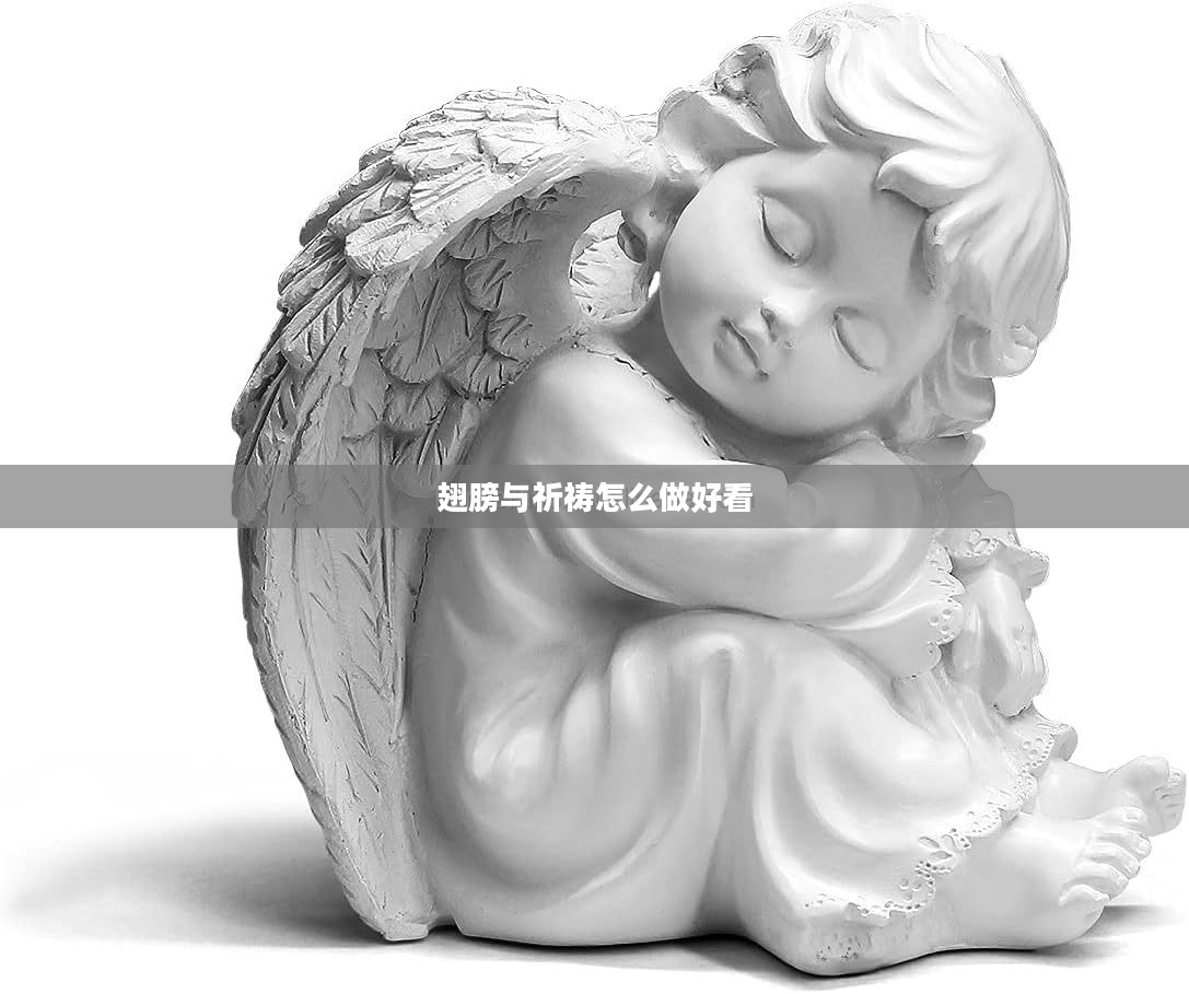 翅膀与祈祷:神秘信仰与精神寄托的融合解析 翅膀与祈祷:神秘信仰与精神寄托的融合解析