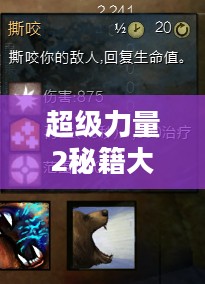 《超级力量2》游戏秘籍与隐藏技巧全解析